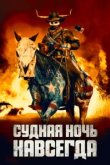  Судная ночь навсегда 