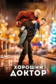  Хороший доктор 
