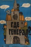  Где генерал? 