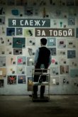  Я слежу за тобой 