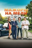  Мажоры на мели 