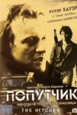  Попутчик 