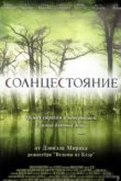  Солнцестояние 