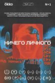  Ничего личного 