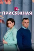  Присяжная 