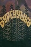  Бурёнушка 