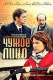 Чужое лицо 