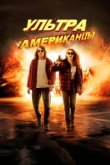  Ультраамериканцы 