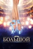 Большой 