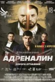 Адреналин
