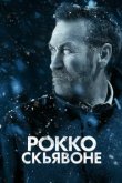  Рокко Скьявоне 