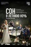  Сон в летнюю ночь 