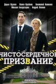 Чистосердечное призвание 