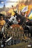 Богдан-Зиновий Хмельницкий 