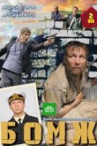  Бомж 