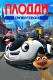  Плодди супергерой 