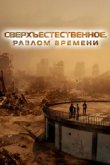 Сверхъестественное. Разлом времени 