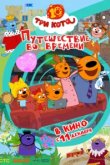  Три кота. Путешествие во времени 