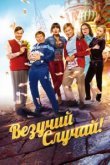  Везучий случай 