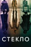  Стекло 