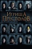  Игрища престолов 