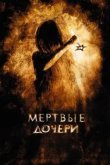  Мертвые дочери 