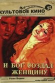  И Бог создал женщину 