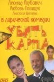  Убить карпа 