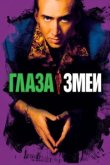  Глаза змеи 