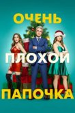  Очень плохой папочка 