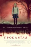  Проклятая 