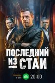  Последний из стаи 