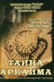  Тайна Аркаима 