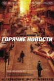  Горячие новости 