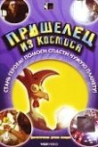  Пришелец из космоса 