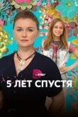  Пять лет спустя 