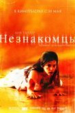  Незнакомцы 