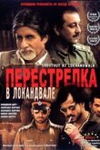  Перестрелка в Локандвале 