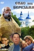  Спас под березами 
