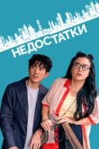  Недостатки 