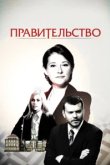  Правительство 