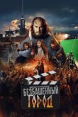  Злой город. Фильм о фильме 