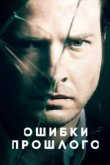  Ошибки прошлого 