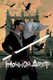  Ночной дозор 