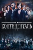  Континенталь 