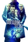  Завещание Теслы 