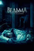  Ведьма: Возрождение 