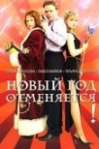  Новый год отменяется! 