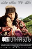  Фантомная боль 