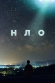  НЛО 